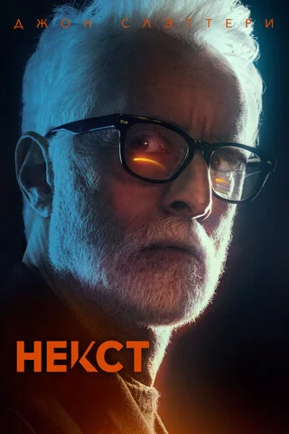 Некст (2020) - смотреть онлайн